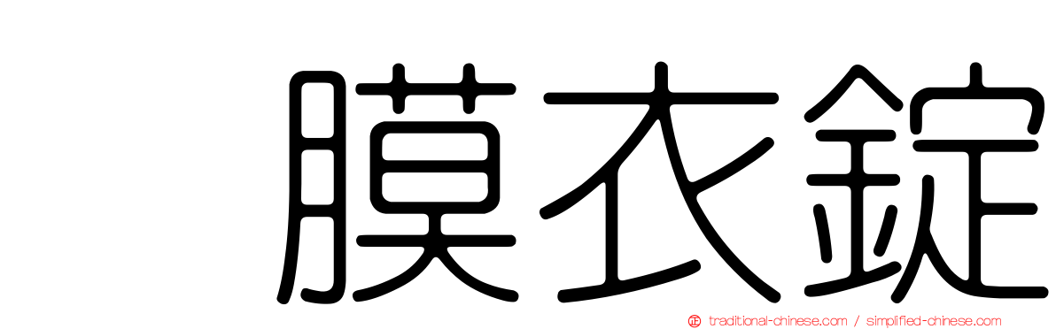 　膜衣錠